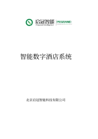 酒店智能控制系统解决方案