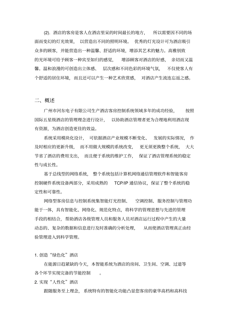 酒店智能照明系统方案说明_第2页