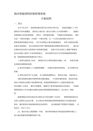酒店智能照明系统方案说明