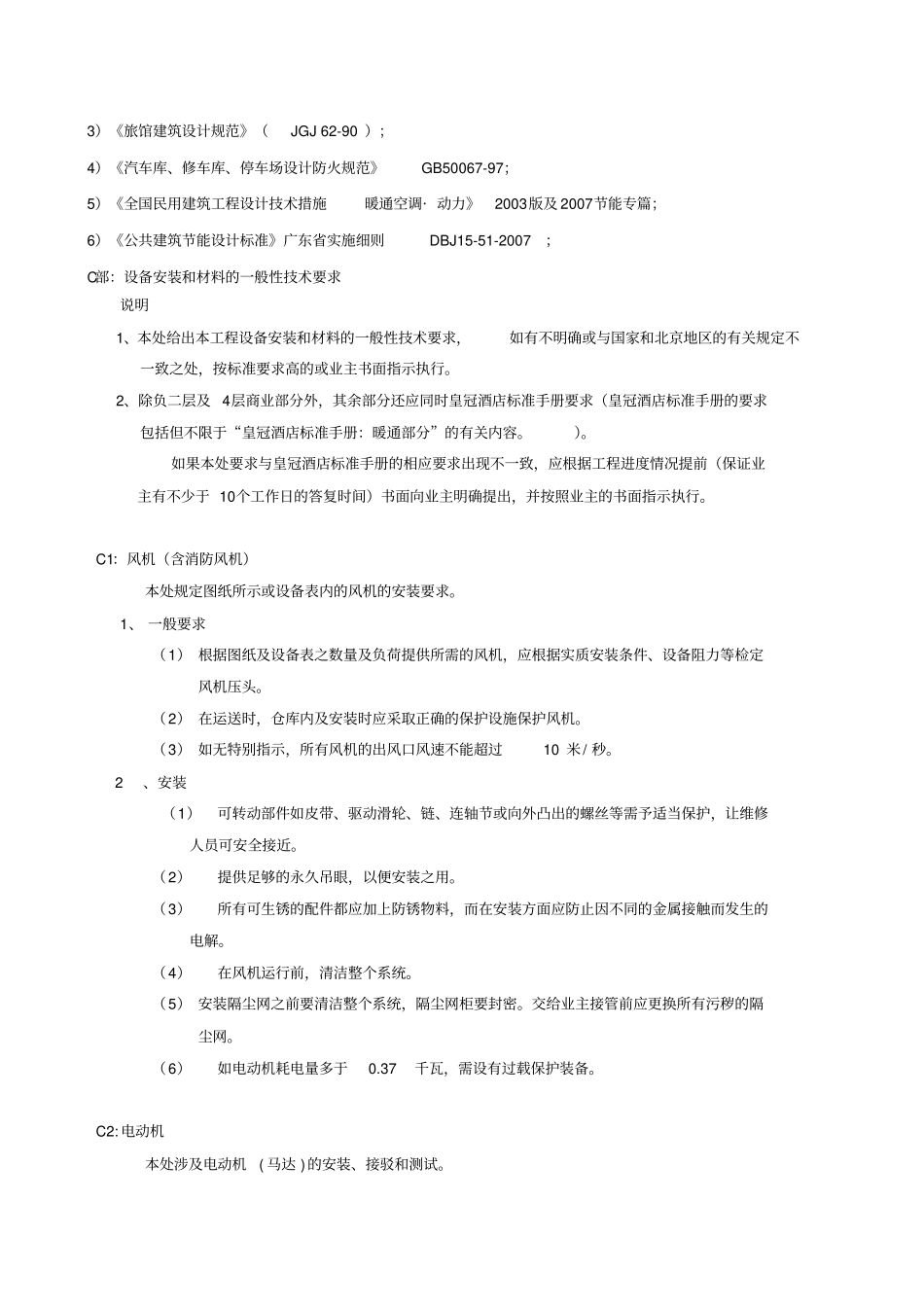 酒店暖通工程施工安装技术要求_第3页