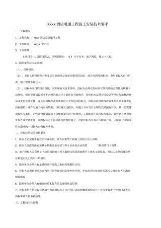 酒店暖通工程施工安装技术要求