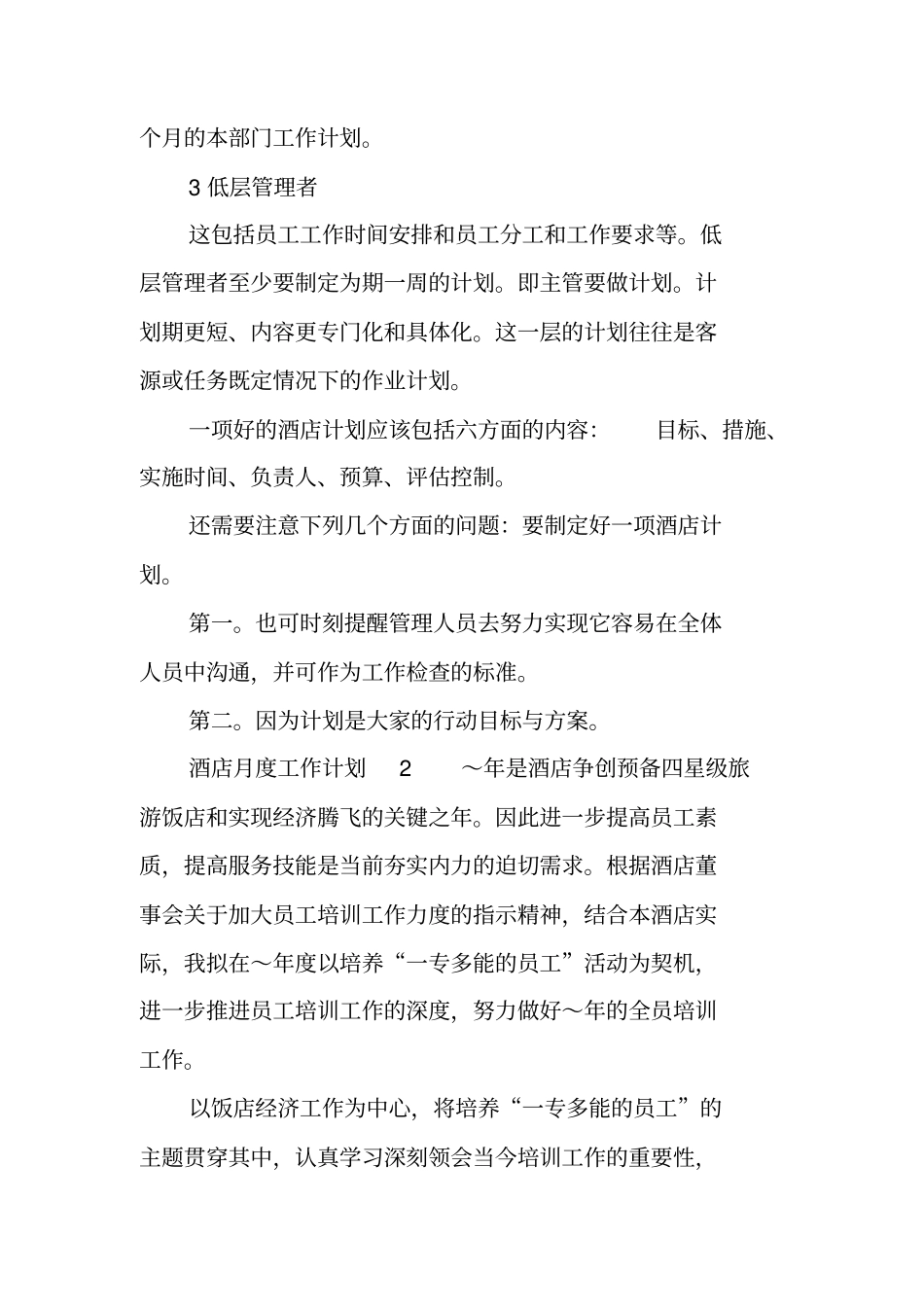 酒店月度工作计划_第3页