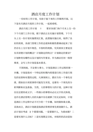 酒店月度工作计划