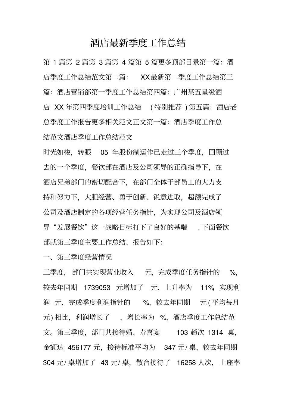 酒店最新季度工作总结_第1页