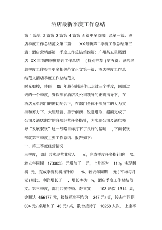 酒店最新季度工作总结