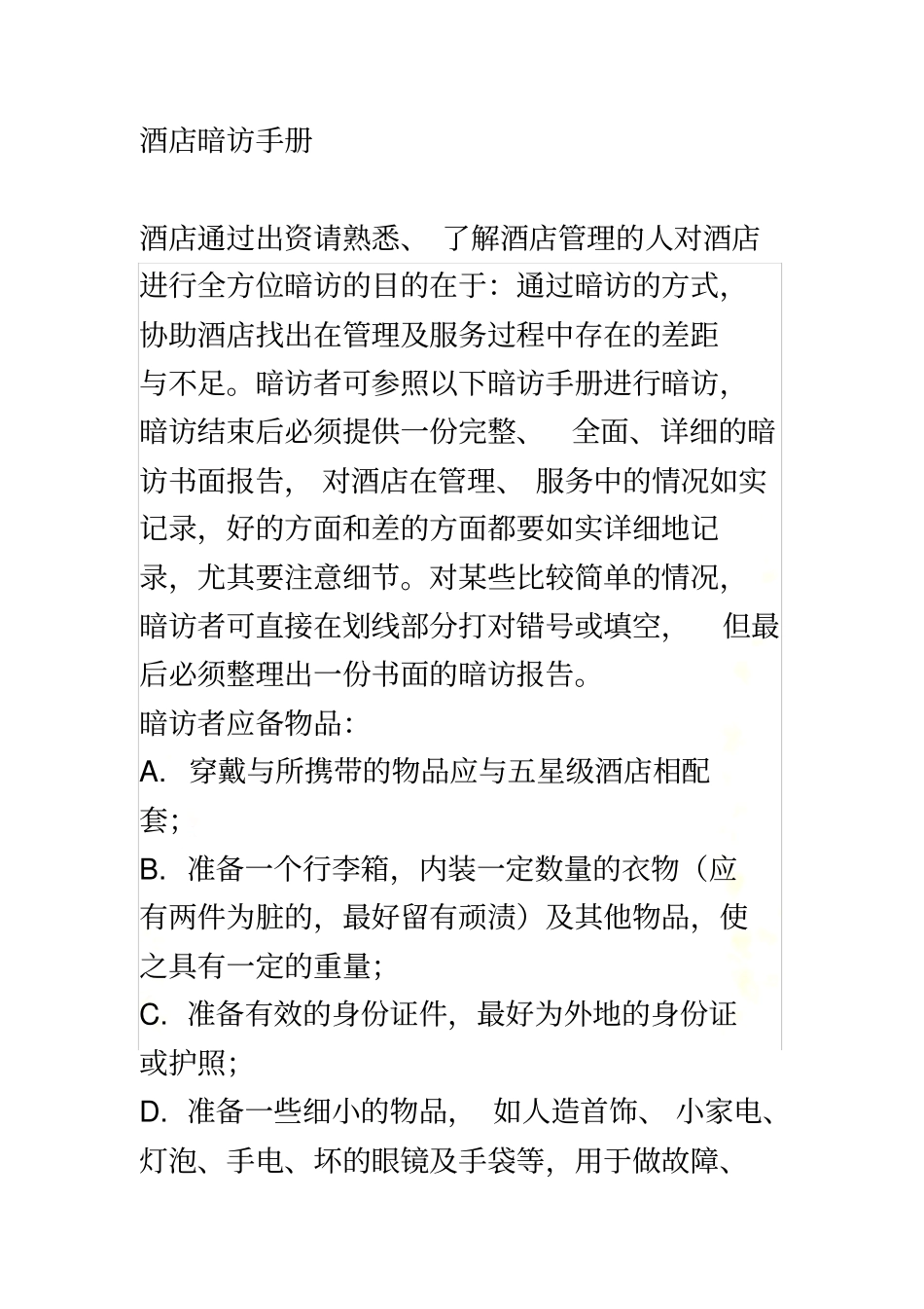 酒店暗访手册_第2页