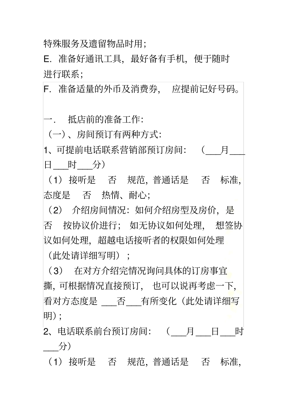 酒店暗访手册_第3页