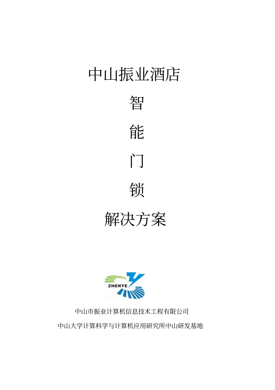 酒店智能门锁方案_第1页