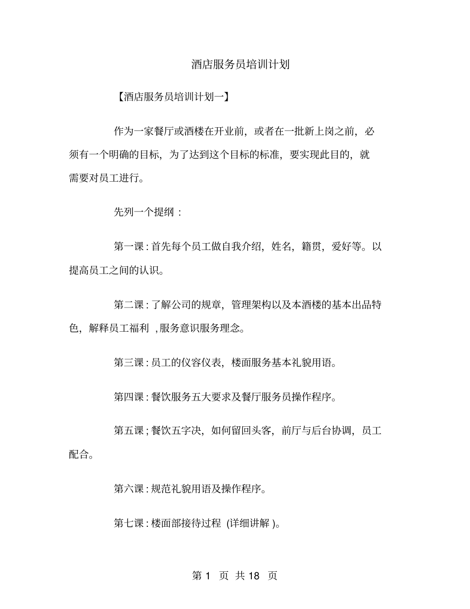 酒店服务员培训计划_第1页