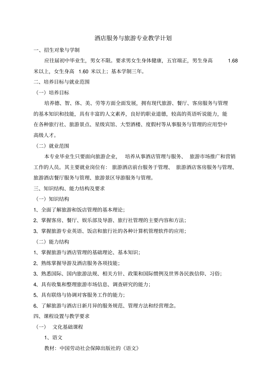 酒店服务与旅游专业教学计划及教学大纲精编_第1页