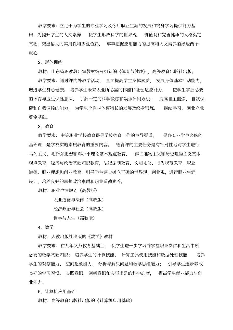 酒店服务与旅游专业教学计划及教学大纲精编_第2页