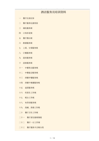 酒店服务员培训资料全