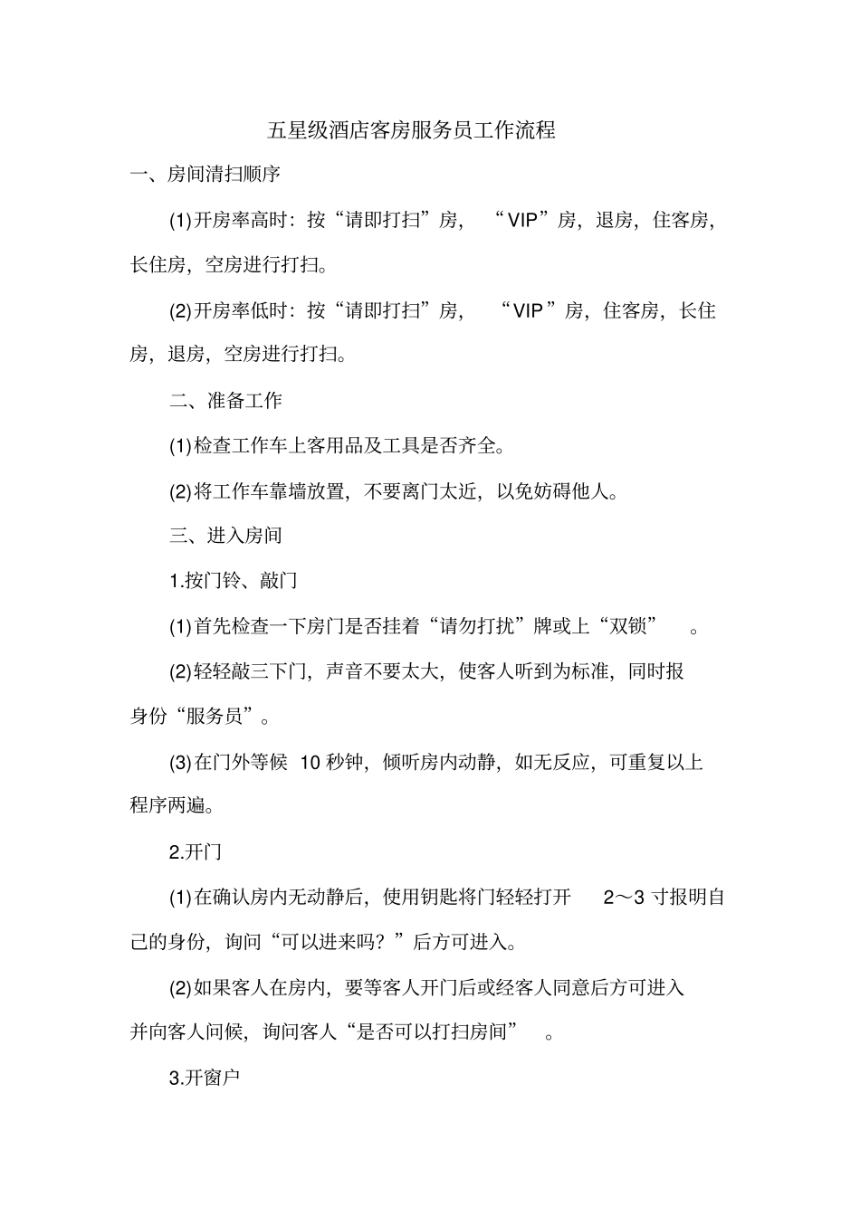 酒店服务员工作流程_第1页