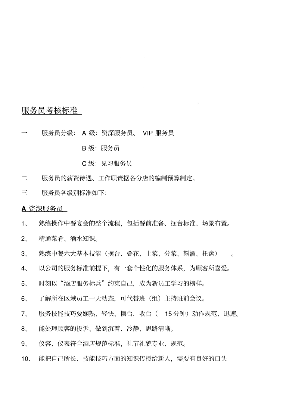 酒店服务员晋升标准_第1页