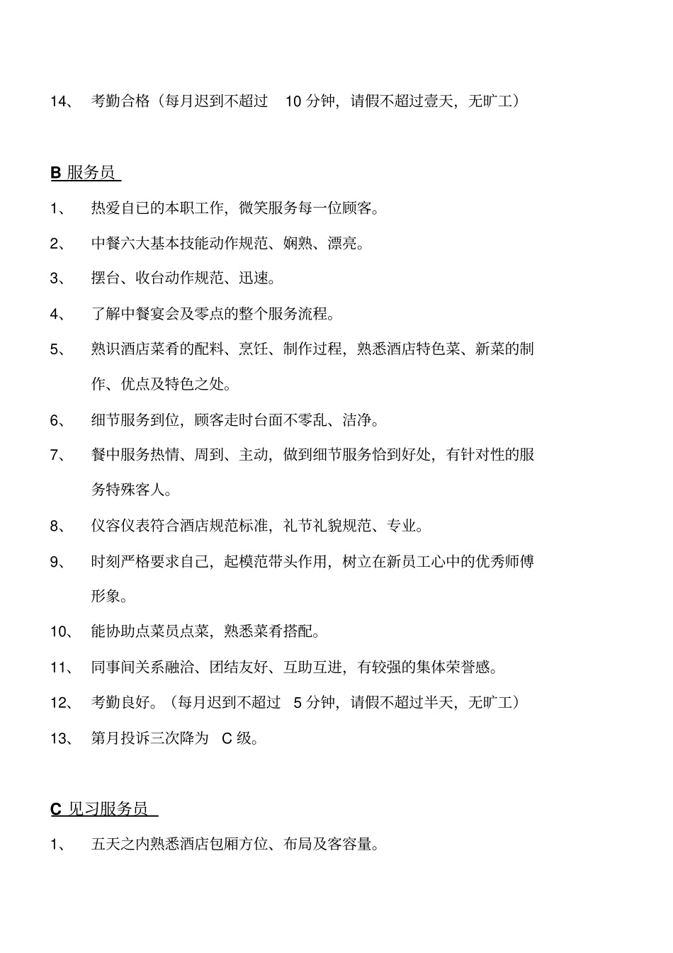 酒店服务员晋升标准_第3页