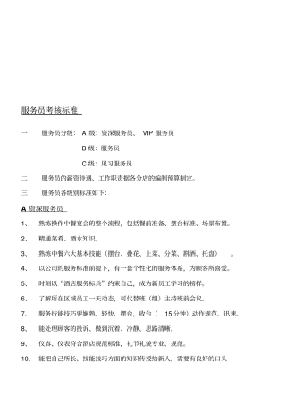 酒店服务员晋升标准