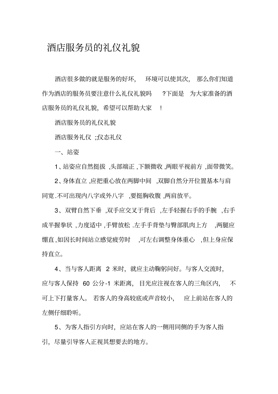 酒店服务员的礼仪礼貌_第1页