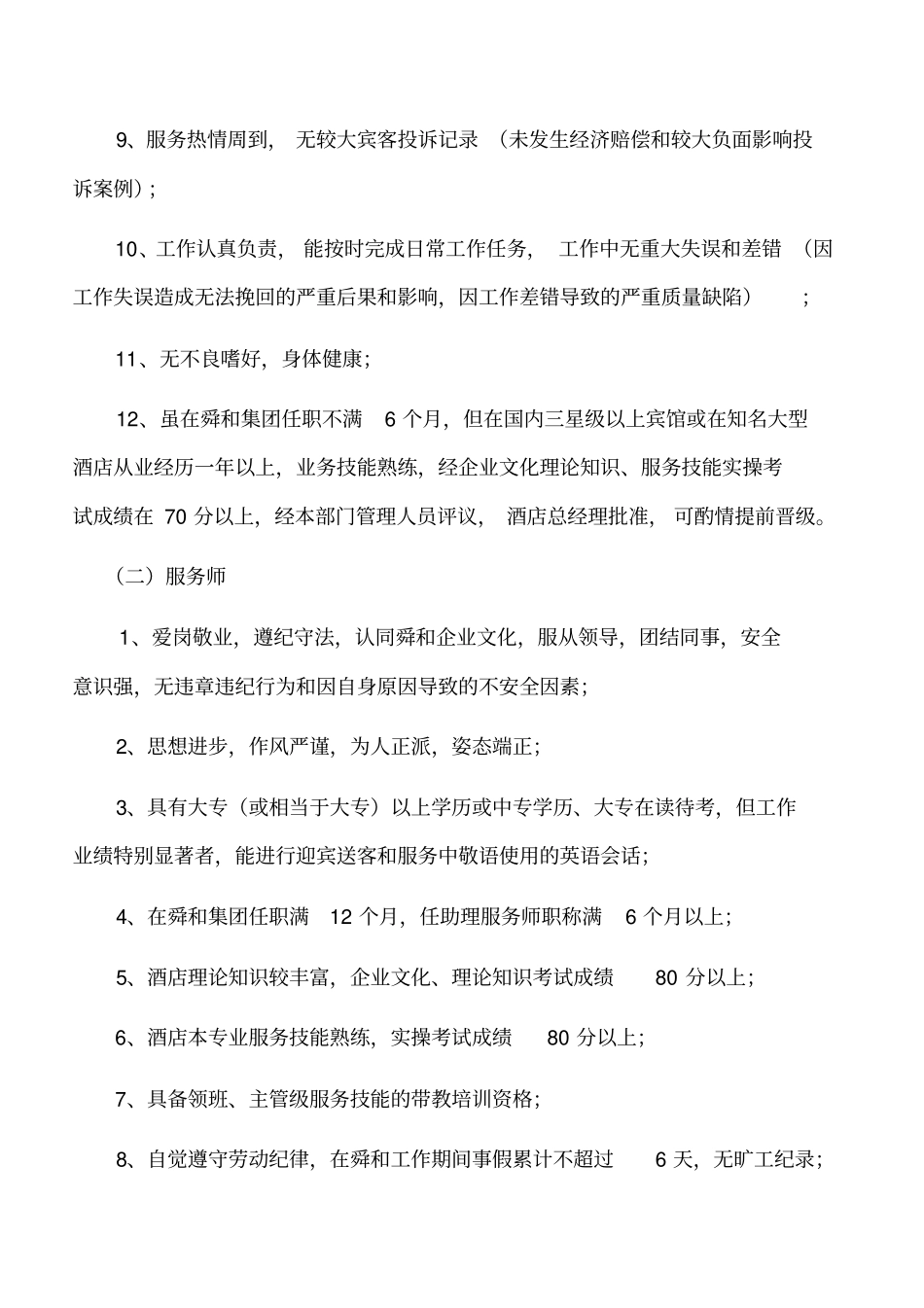 酒店服务师职称评定标准_第2页