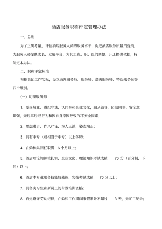 酒店服务师职称评定标准