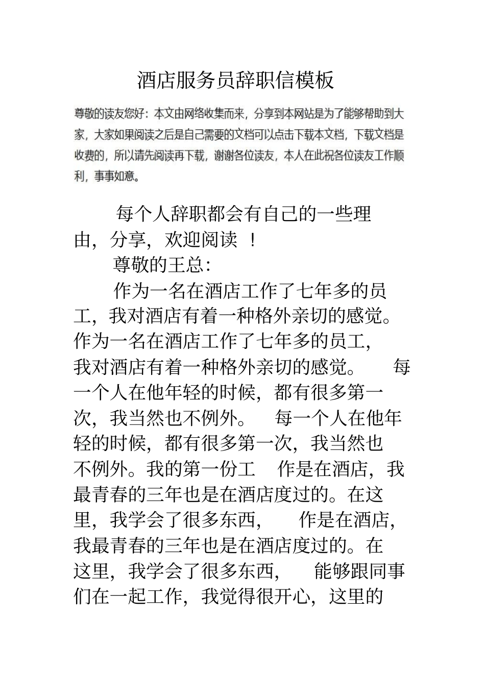 酒店服务员辞职信模板_第1页