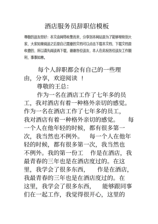 酒店服务员辞职信模板