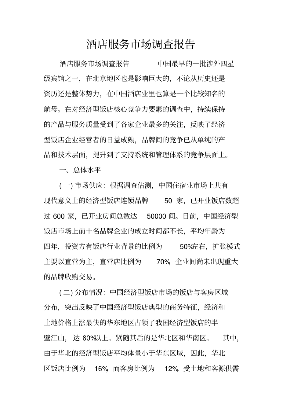 酒店服务场调查报告_第1页
