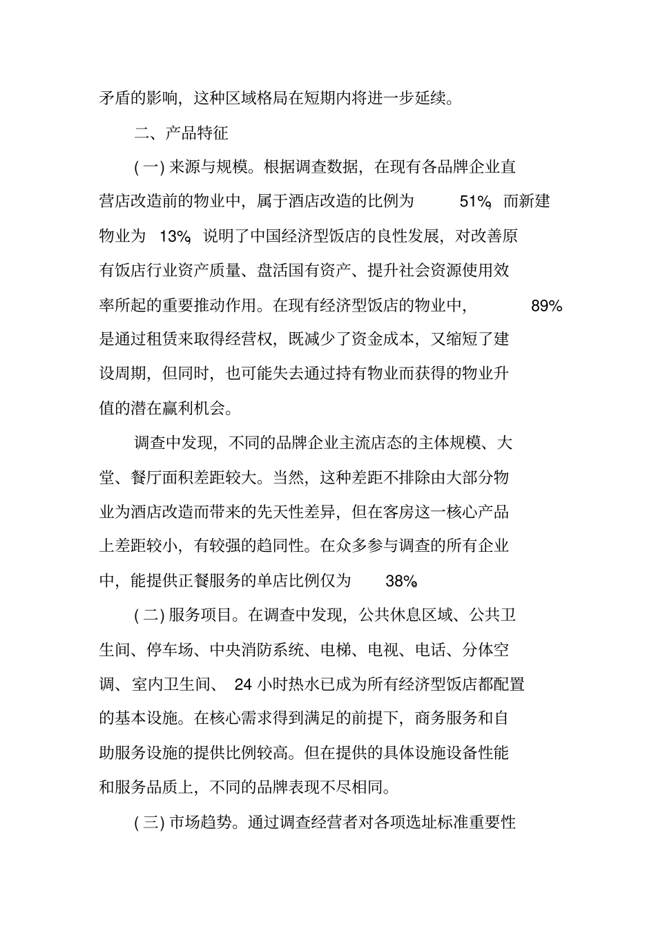 酒店服务场调查报告_第2页