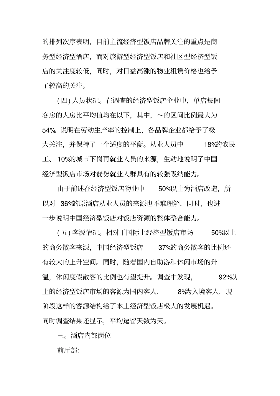 酒店服务场调查报告_第3页