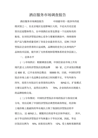 酒店服务场调查报告