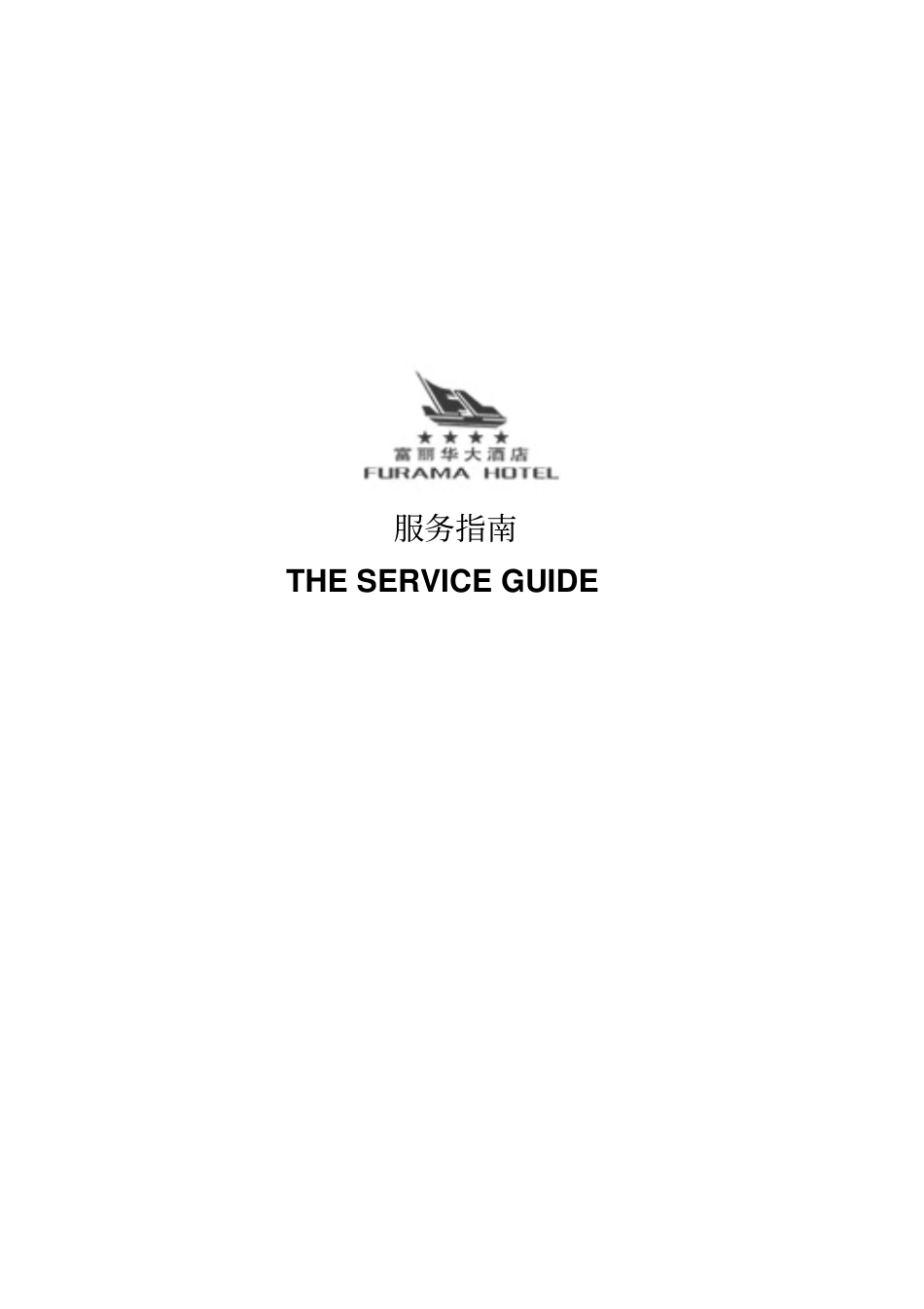 酒店服务指引中英文版1_第1页