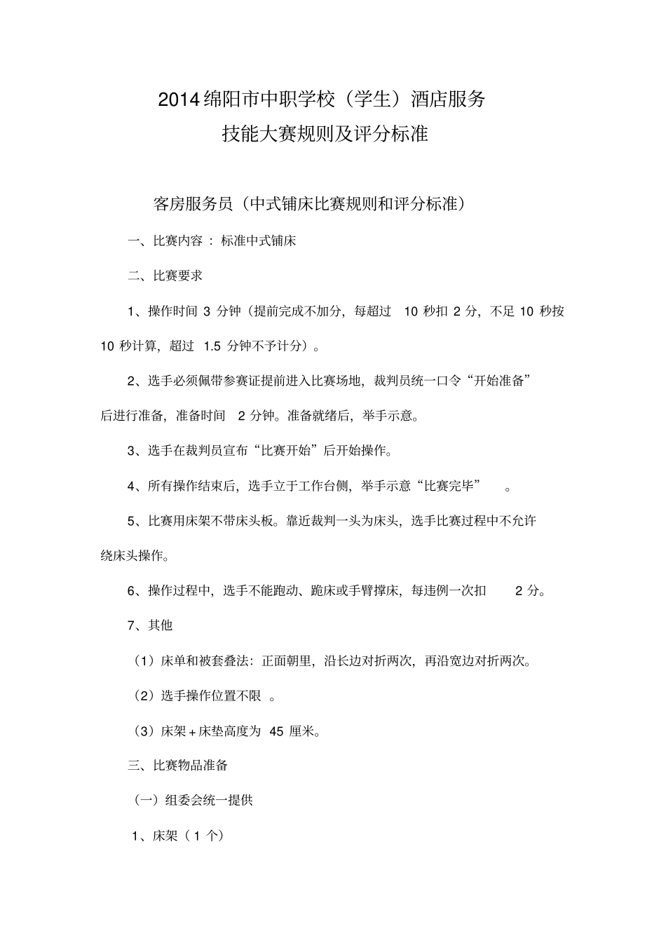 酒店服务技能大赛规则_第1页