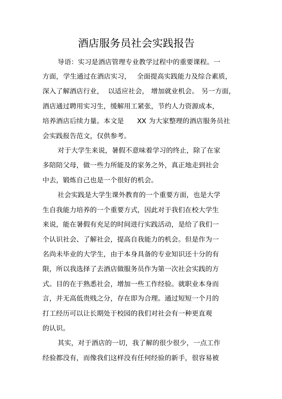 酒店服务员社会实践报告_1_第1页