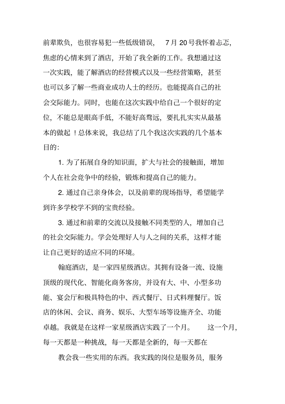 酒店服务员社会实践报告_1_第2页
