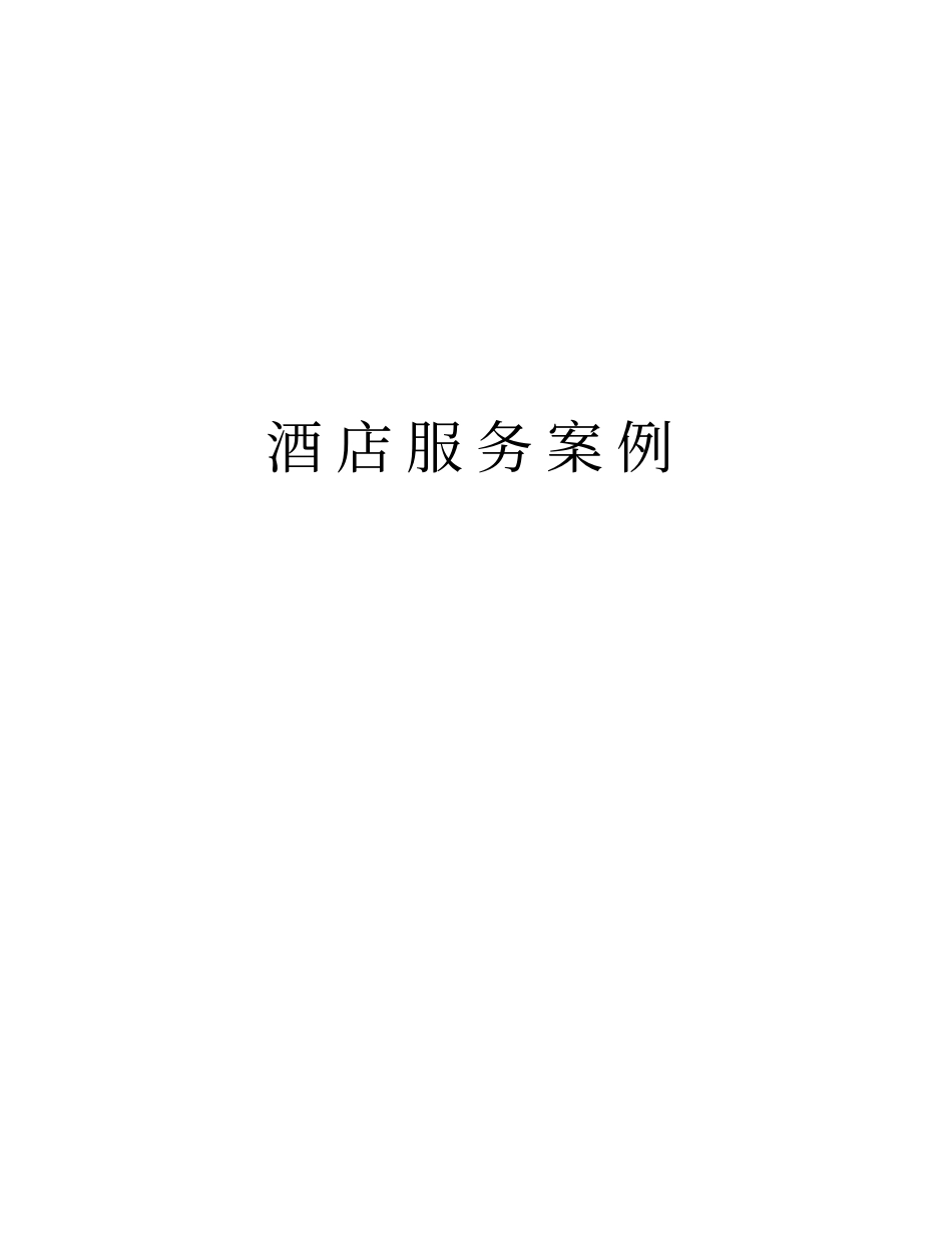 酒店服务案例教学内容_第1页