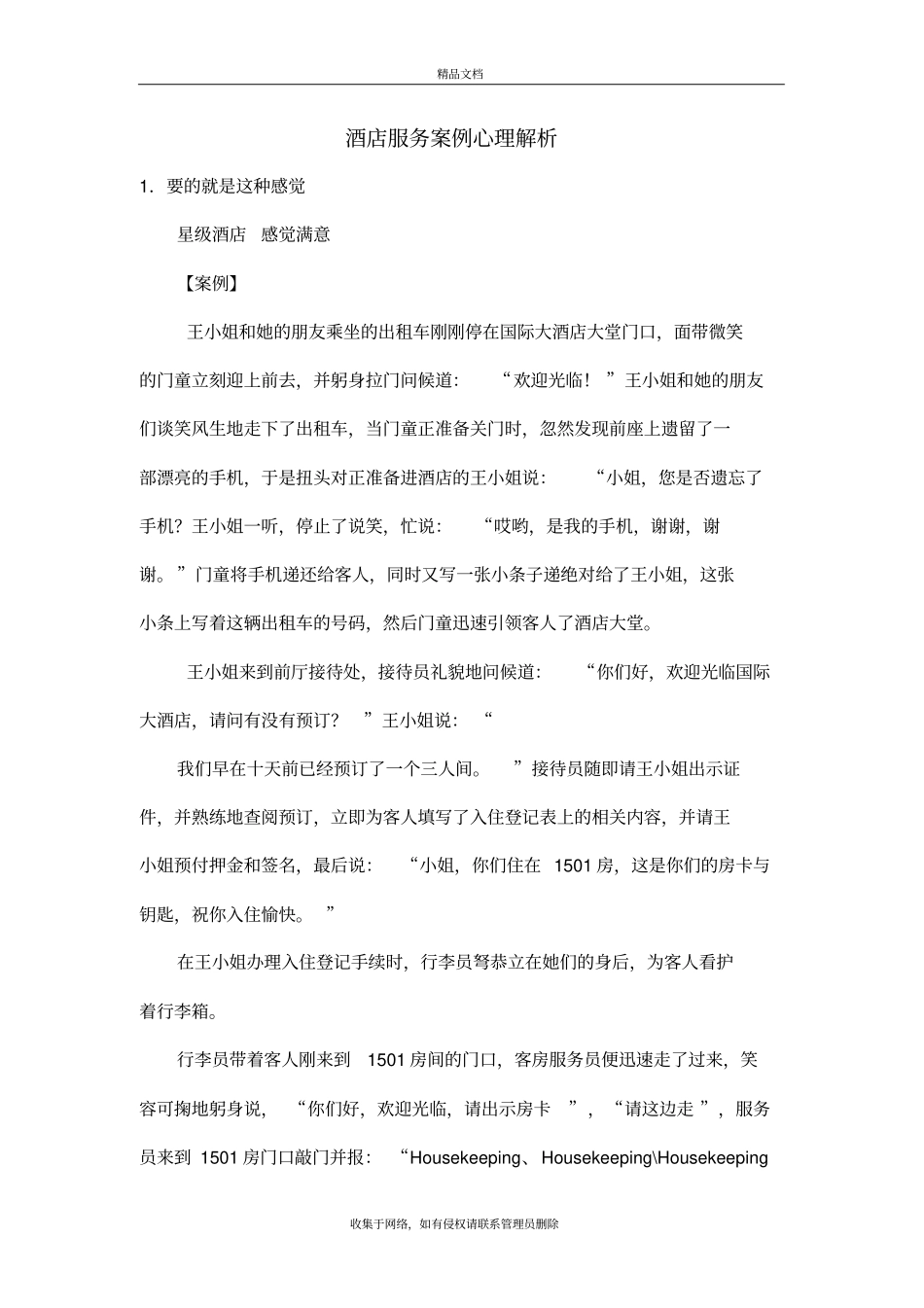 酒店服务案例教学内容_第2页