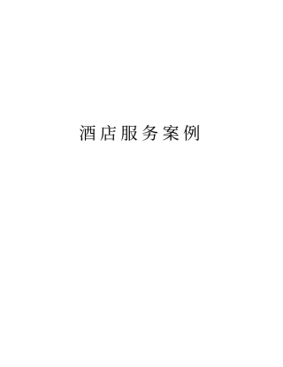 酒店服务案例教学内容