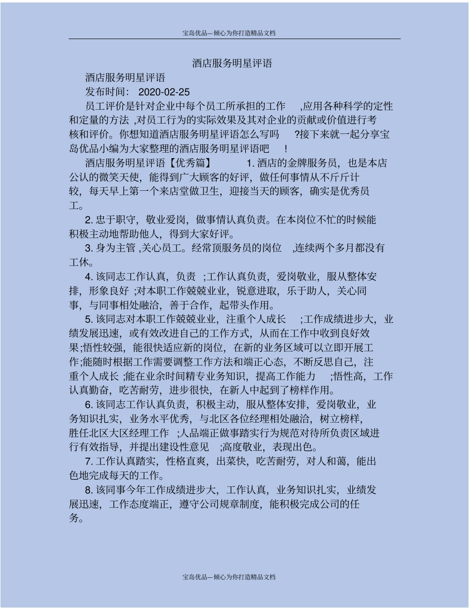 酒店服务明星评语_第2页