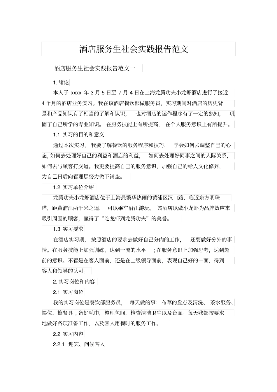 酒店服务生社会实践报告范文_第1页