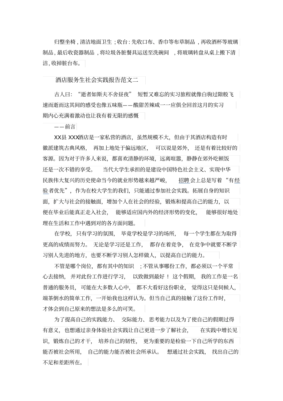 酒店服务生社会实践报告范文_第3页