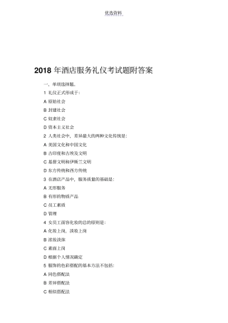 酒店服务礼仪考试题附答案