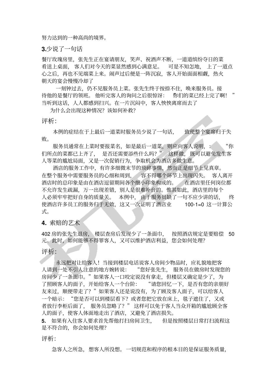 酒店服务案例分析题_第2页