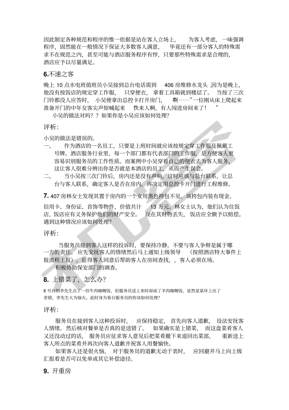 酒店服务案例分析题_第3页