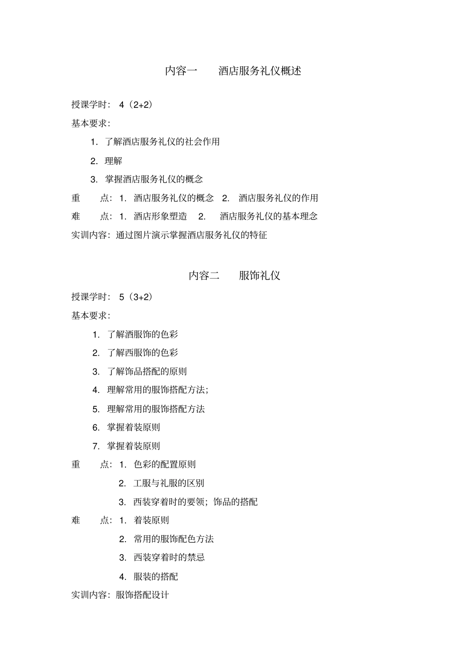 酒店服务礼仪教学大纲_第2页