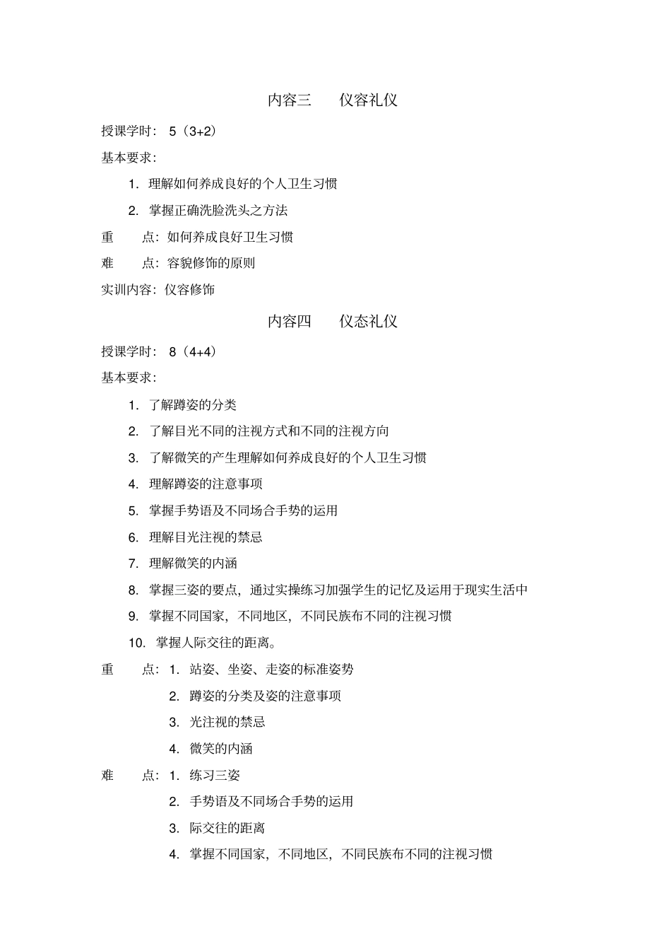 酒店服务礼仪教学大纲_第3页