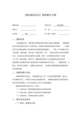 酒店服务礼仪教学大纲