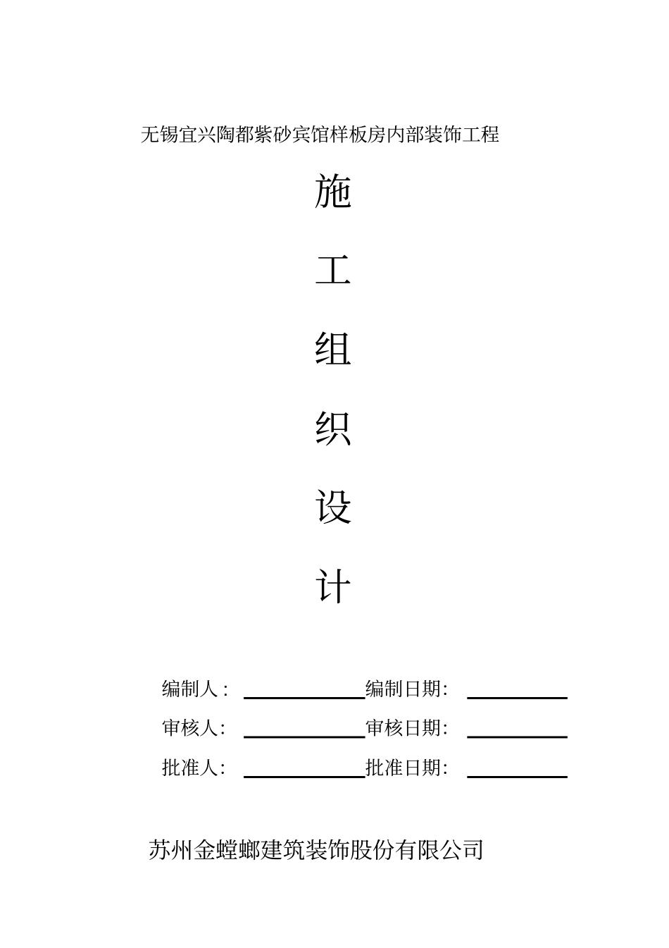 酒店样板房精装修工程施工组织设计_第1页