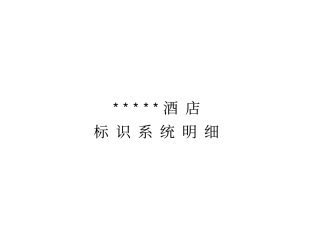 酒店标识系统范本