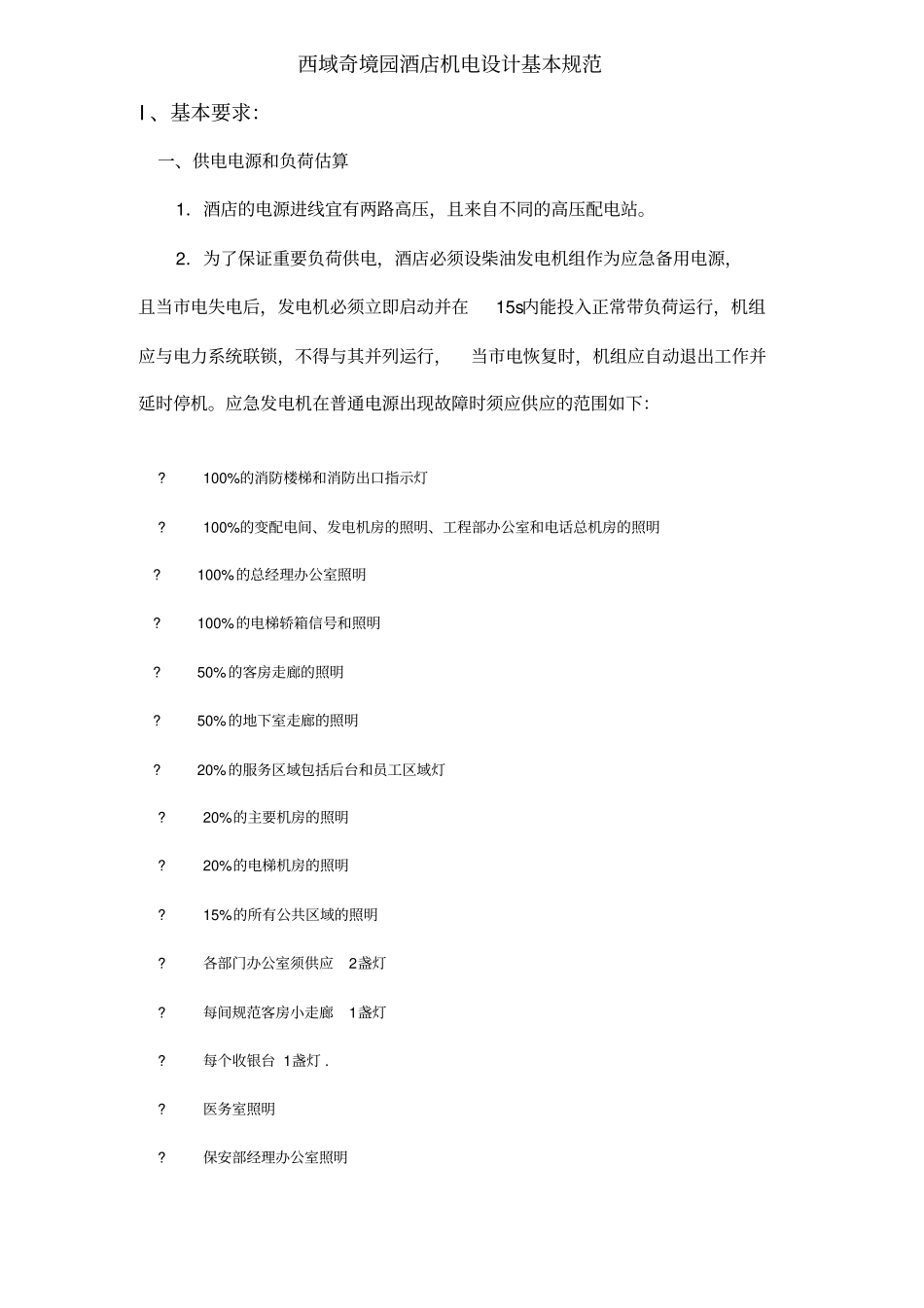 酒店机电设计基本标准范本_第1页