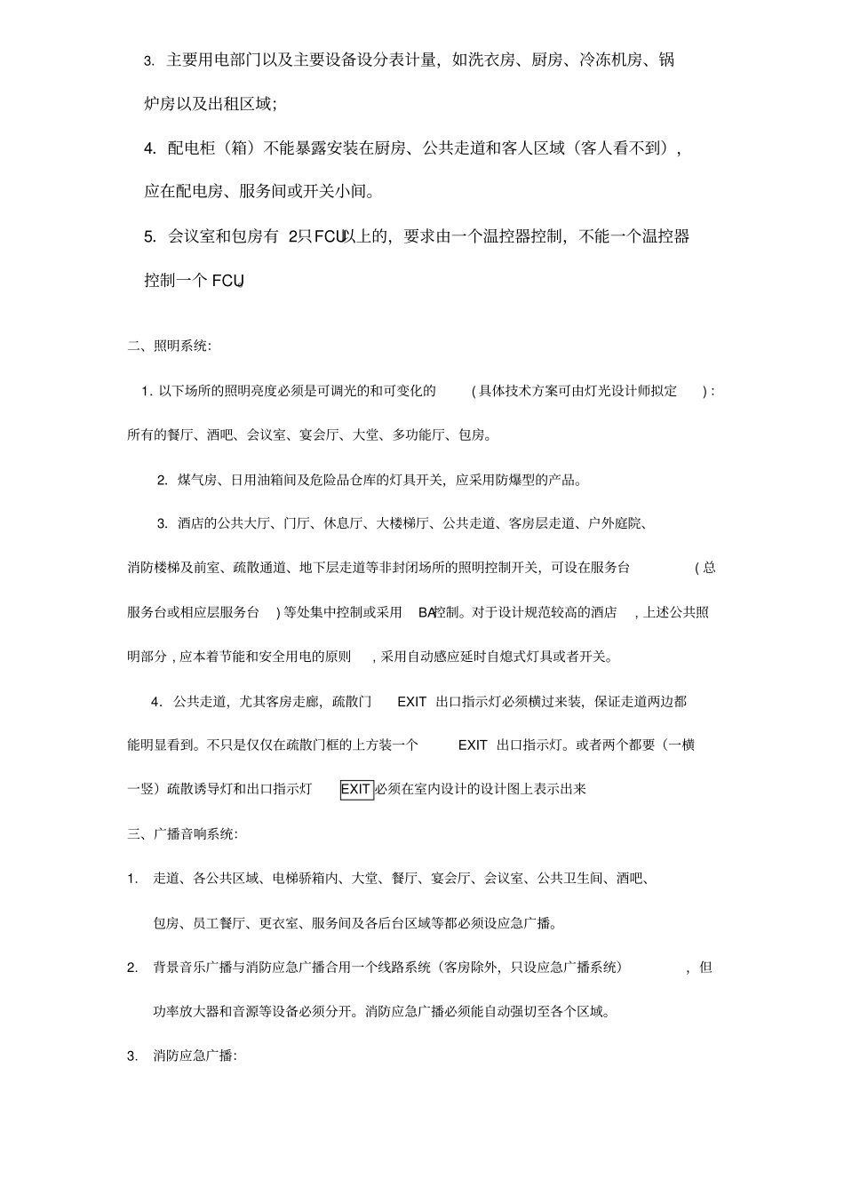 酒店机电设计基本标准范本_第3页