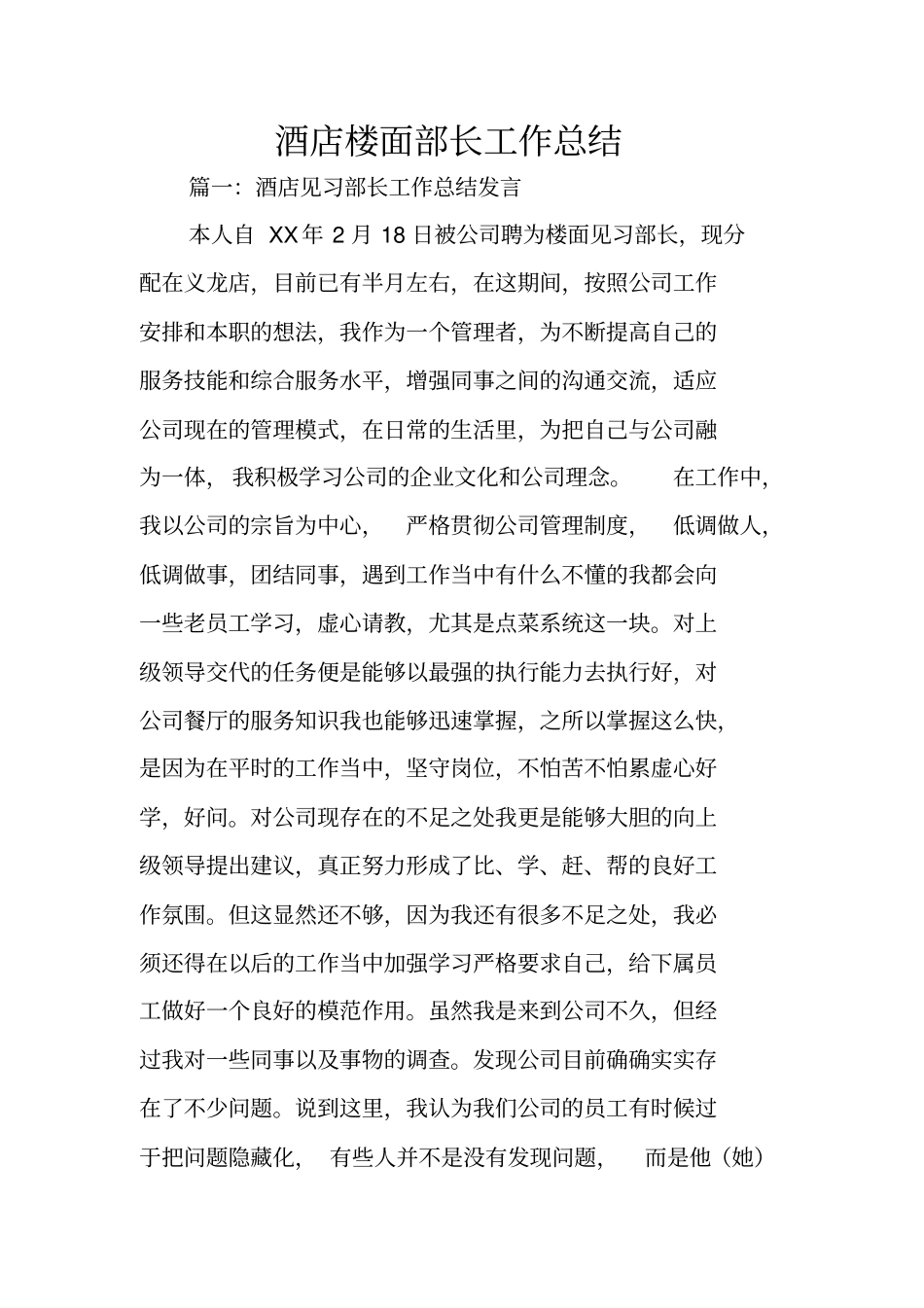 酒店楼面部长工作总结_第1页